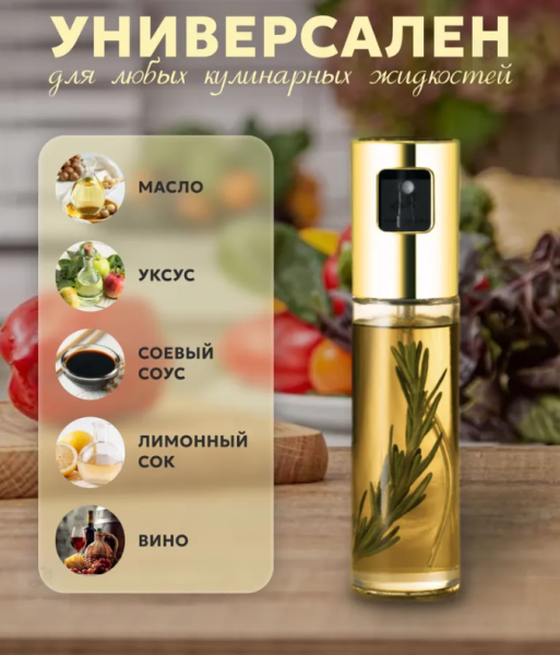 Распылитель для масла и уксуса 100 мл.